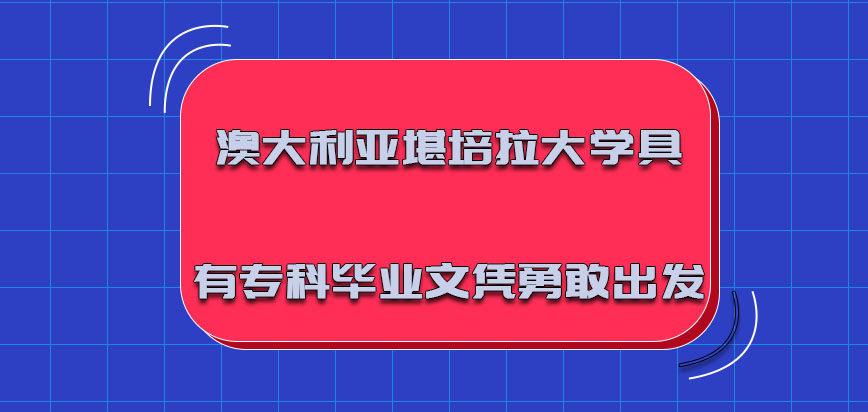 澳大利亚堪培拉大学只是具有专科的毕业文凭可以勇敢出发