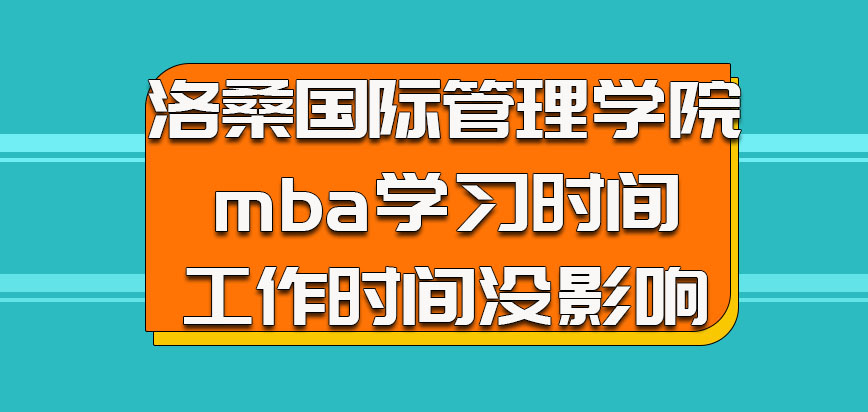 洛桑国际管理学院mba参加学习时间和工作时间没什么影响