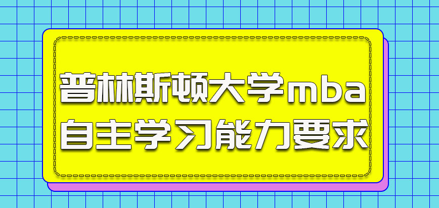 普林斯顿大学mba对于考生自主学习能力有要求