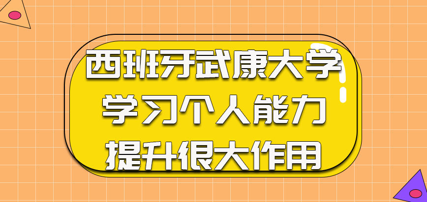 西班牙武康大学通过学习对于个人能力提升有很大作用