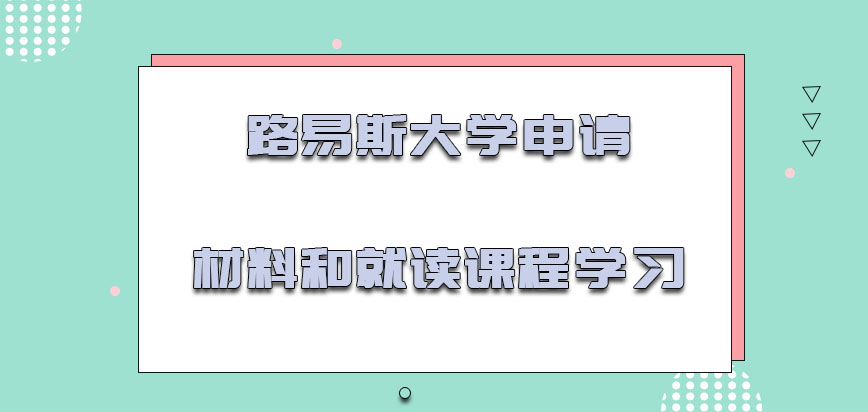 路易斯大学mba申请的材料和就读的课程学习