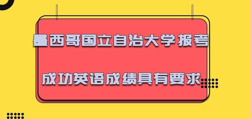 墨西哥国立自治大学mba报考成功的方式针对英语成绩具有很大的要求