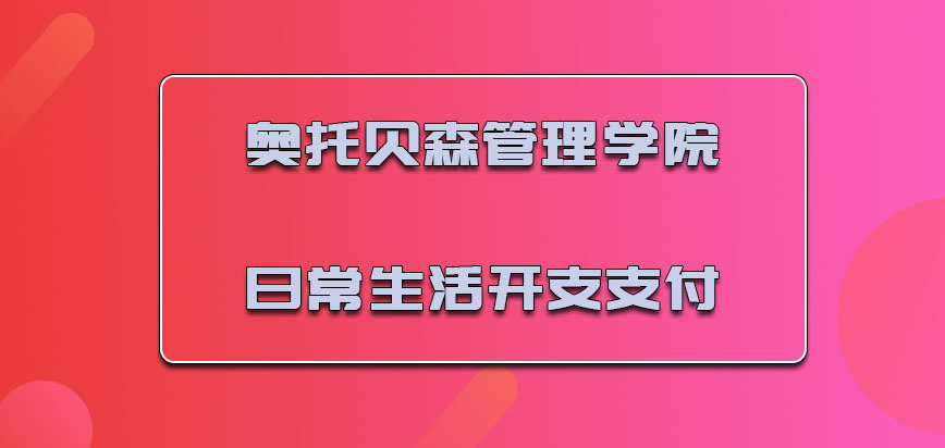 奥托贝森管理学院mba日常的生活开支可以支付