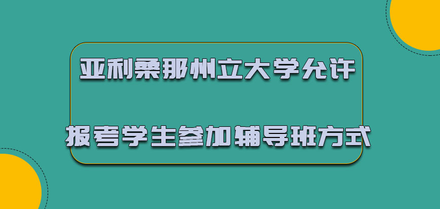 亚利桑那州立大学mba允许报考的学生参加辅导班的方式