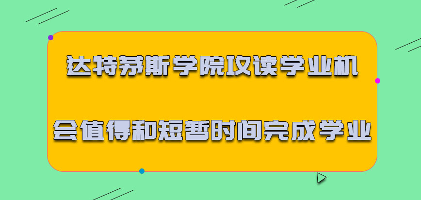 达特茅斯学院mba攻读学业的机会值得和在短暂时间完成学业