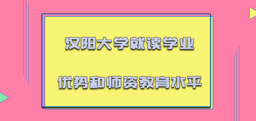 汉阳大学mba就读学业的优势和师资教育水平