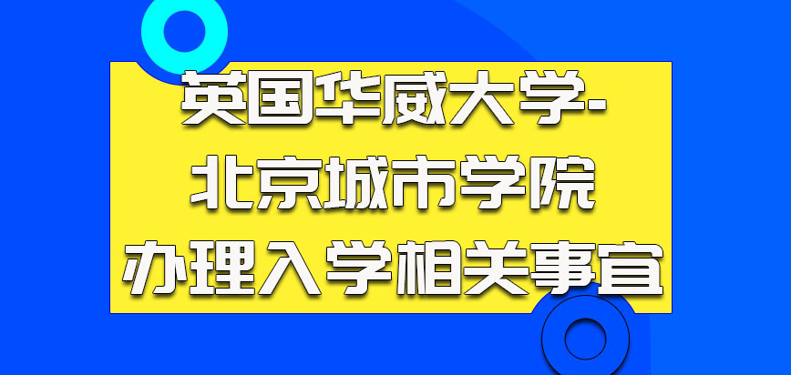 英国华威大学-北京城市学院办理入学的相关事宜