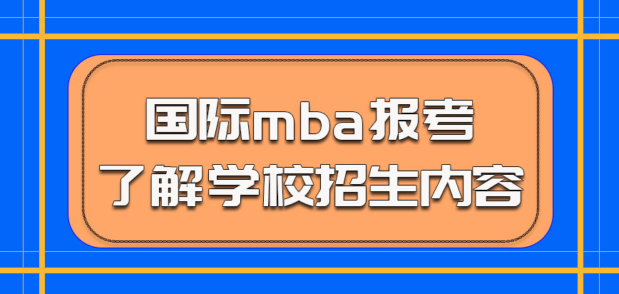 国际mba报考的考生需要了解学校招生内容