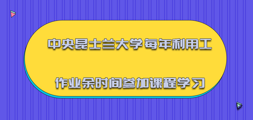 中央昆士兰大学每年可以利用工作的业余时间参加课程学习