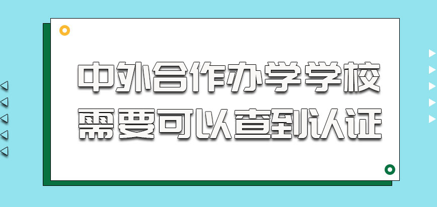 中外合作办学的学校需要可以查到认证