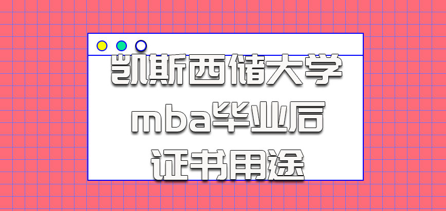 凯斯西储大学mba毕业以后证书用途