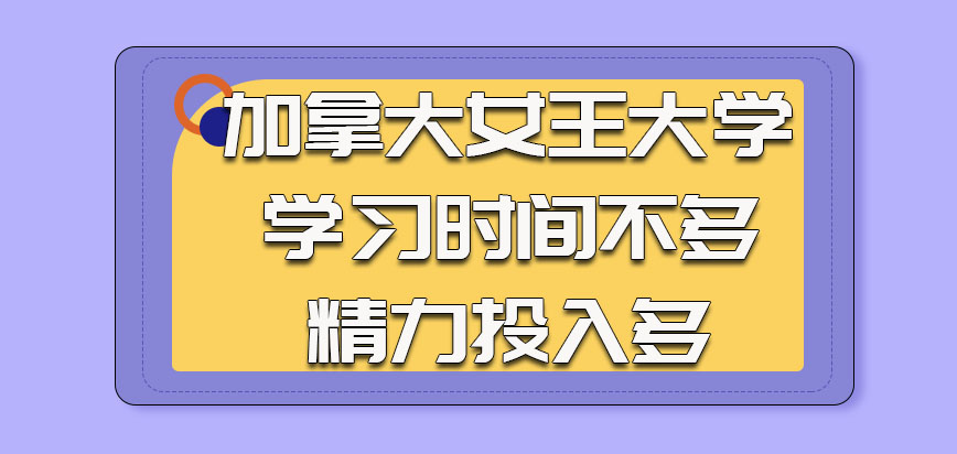 加拿大女王大学参加学习时间不多精力投入多