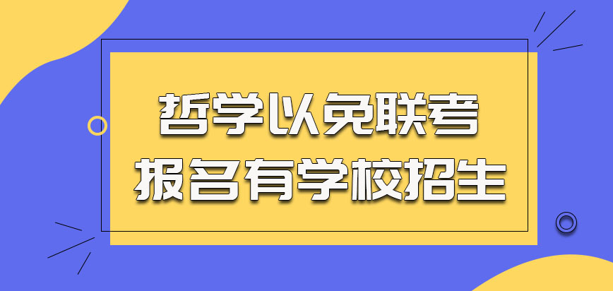 哲学以免联考的方式报名有学校招生