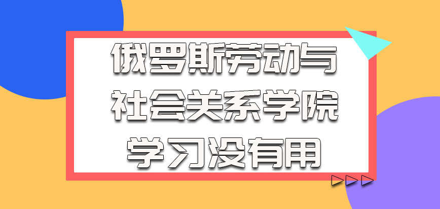 俄罗斯劳动与社会关系学院的学习没有用