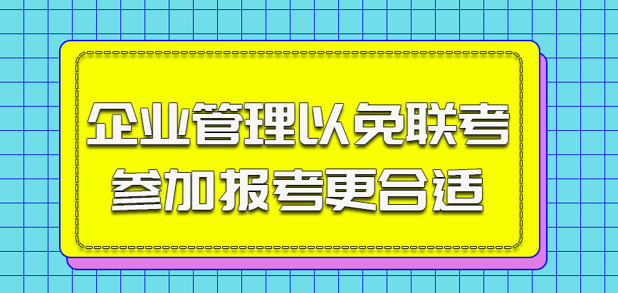 企业管理以免联考的方式参加报考更合适