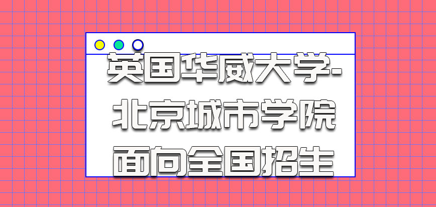 英国华威大学-北京城市学院面向全国招生