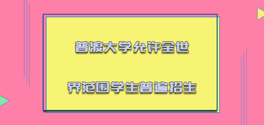 普渡大学mba允许全世界范围的学生普遍招生