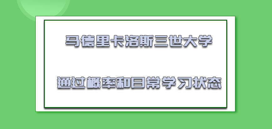 马德里卡洛斯三世大学mba每年的通过概率和日常的学习状态有关