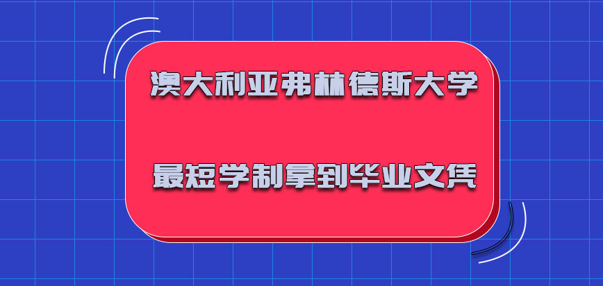 澳大利亚弗林德斯大学通过最短的学制拿到毕业文凭的概率很高