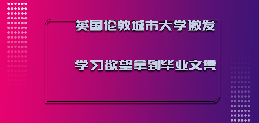 英国伦敦城市大学激发出来不同的学习欲望拿到毕业文凭