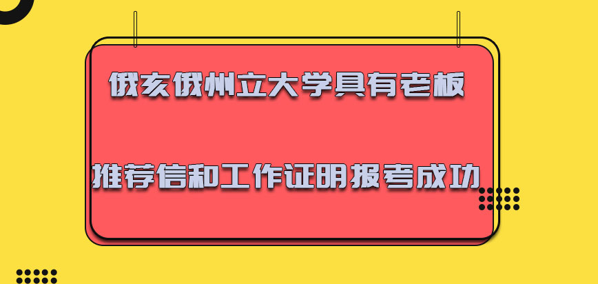 俄亥俄州立大学mba具有老板的推荐信和自己工作的证明才可以报考成功