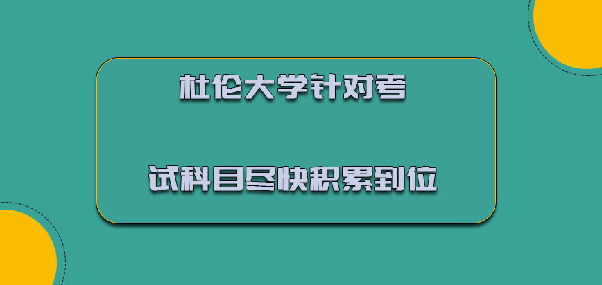 杜伦大学mba针对它的考试科目要尽快积累到位