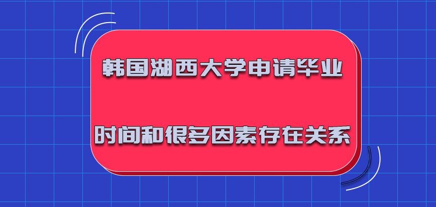 韩国湖西大学申请毕业的时间和很多因素都是存在关系