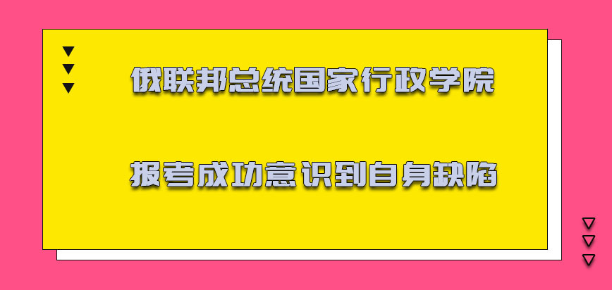 俄联邦总统国家行政学院报考成功意识到自身的缺陷