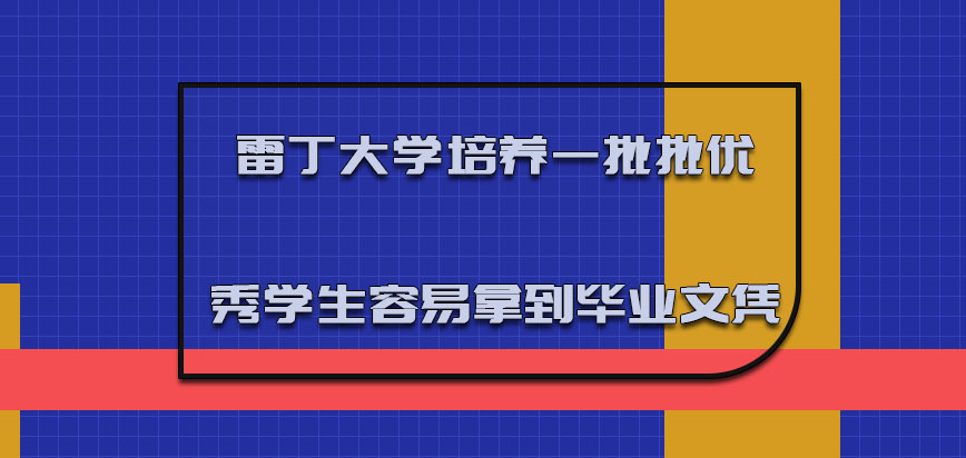 雷丁大学mba培养出来一批批的优秀学生容易拿到毕业文凭