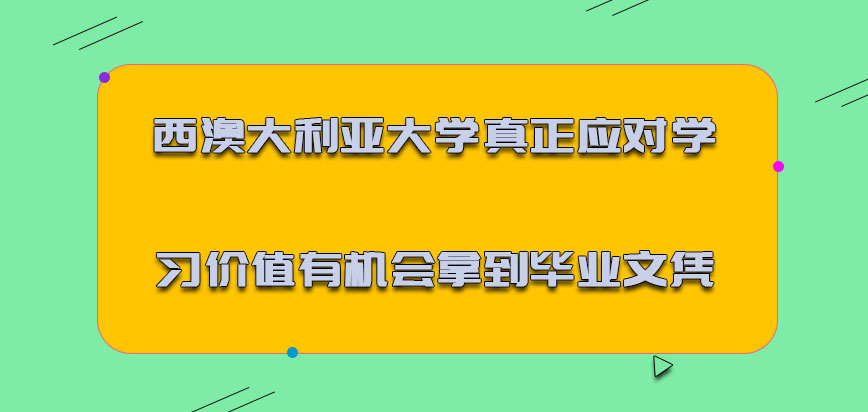 西澳大利亚大学mba真正应对学习的价值有机会拿到毕业文凭