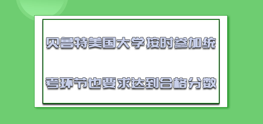 贝鲁特美国大学mba按时参加统考的环节也要求达到合格的分数