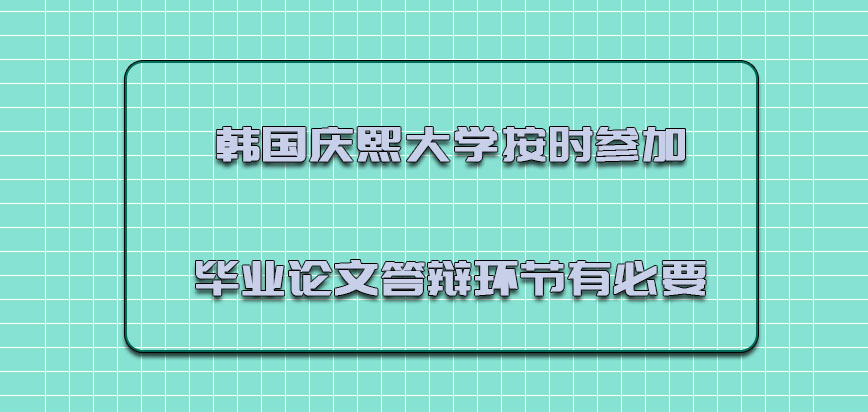 韩国庆熙大学按时参加毕业论文答辩的环节是有必要的