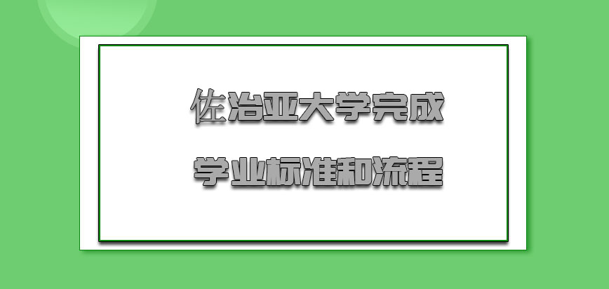 佐治亚大学mba完成学业的标准和流程