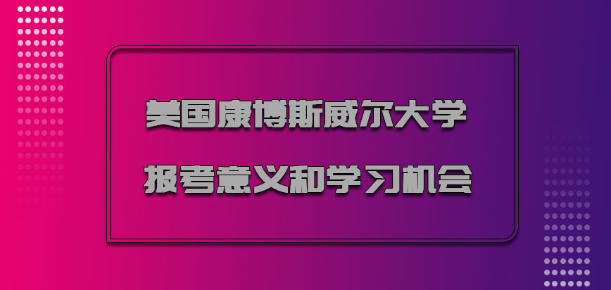 美国康博斯威尔大学报考的意义和学习的机会