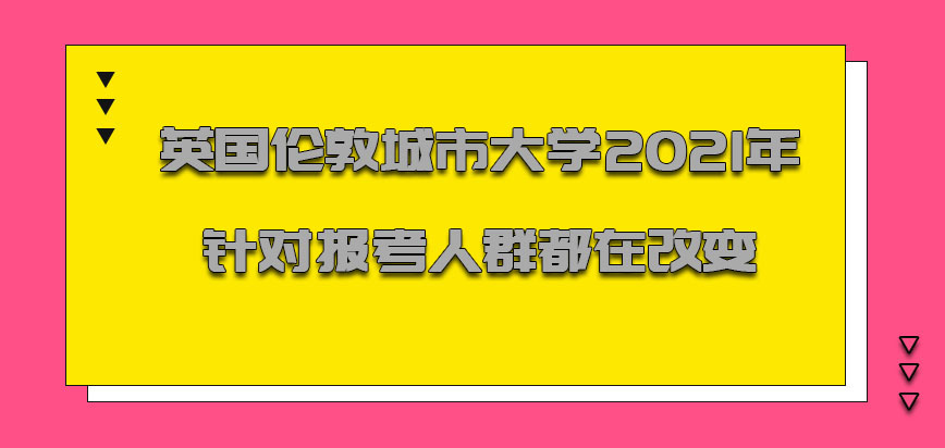 英国伦敦城市大学2021年针对报考的人群一直都在改变