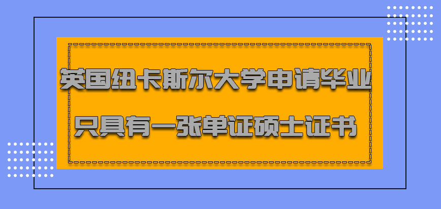 英国纽卡斯尔大学mba申请毕业只具有一张单证的硕士证书