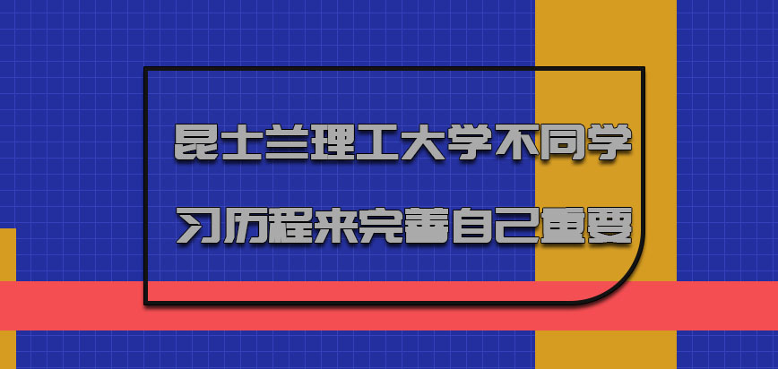 昆士兰理工大学mba从不同的学习历程来完善自己是重要的