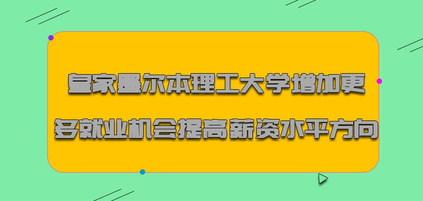 皇家墨尔本理工大学mba增加更多的就业机会是提高薪资水平的方向