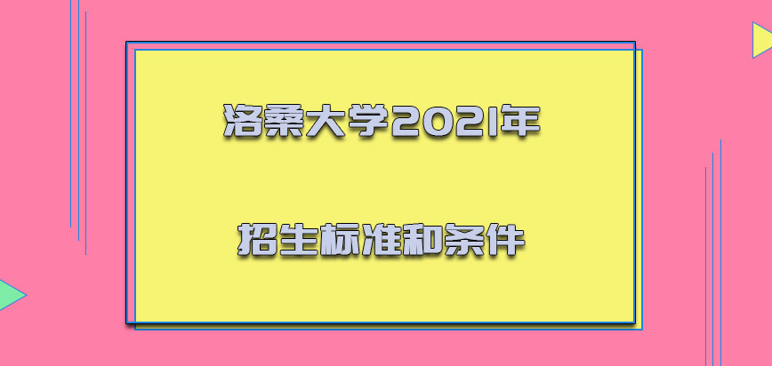 洛桑大学mba2021年招生的标准和条件