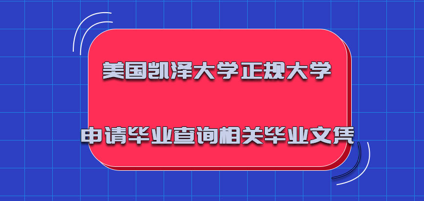 美国凯泽大学是一所正规的大学申请毕业可以查询到相关毕业文凭