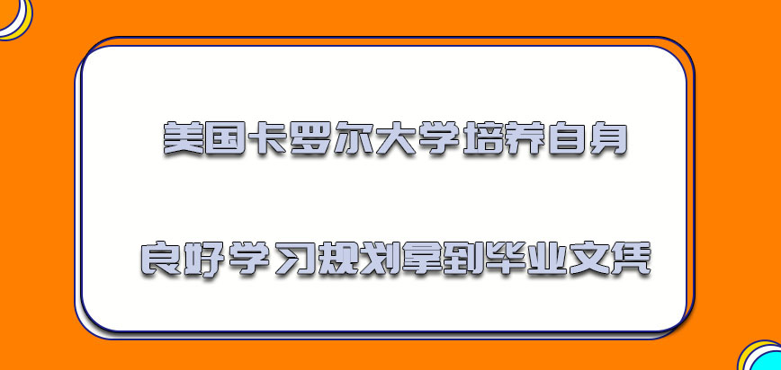 美国卡罗尔大学培养自身良好的学习规划拿到毕业文凭