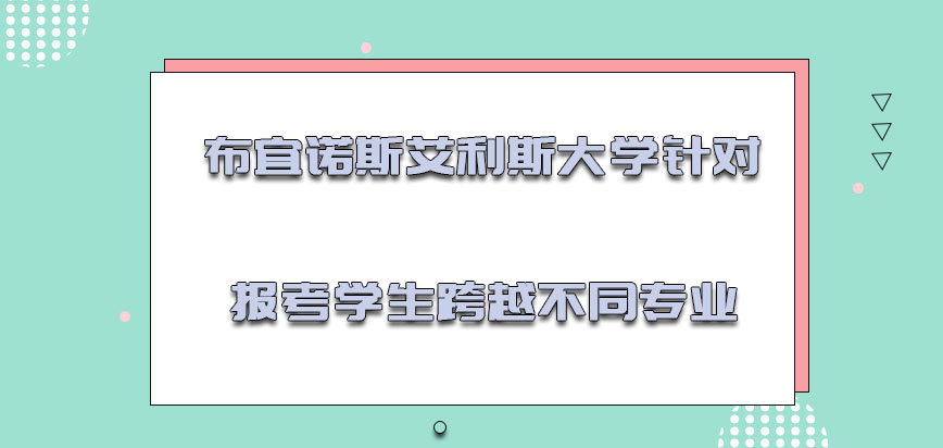 布宜诺斯艾利斯大学mba针对报考的学生可以跨越不同的专业