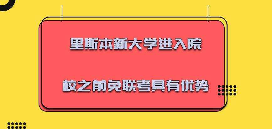 里斯本新大学mba进入院校之前免联考的方式是具有优势的