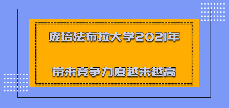 庞培法布拉大学mba2021年带来的竞争力度越来越高