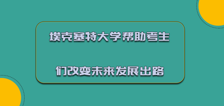 埃克塞特大学mba可以帮助考生们改变未来的发展出路