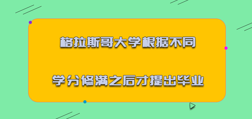 格拉斯哥大学mba根据不同的学分修满之后才可以提出毕业