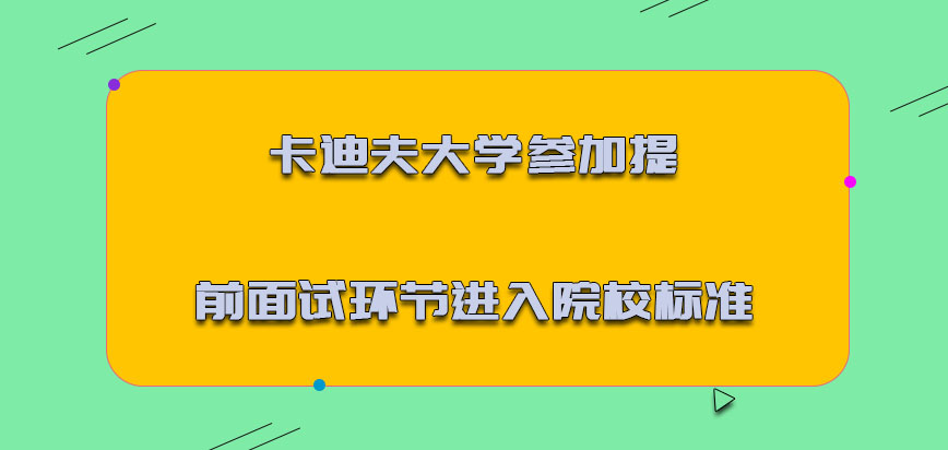 卡迪夫大学mba参加提前面试的环节也是要进入院校的标准