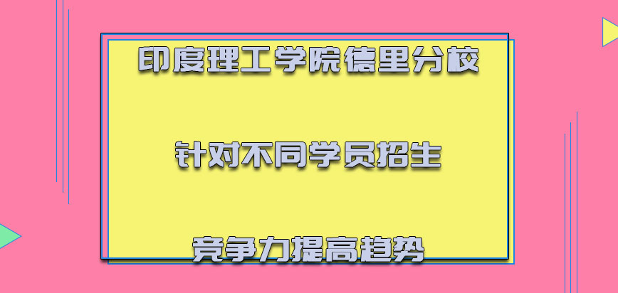 印度理工学院德里分校mba针对不同的学员招生也是竞争力都提高的趋势