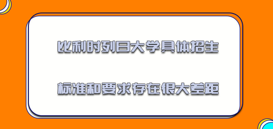 比利时列日大学具体招生的标准和要求存在很大的差距