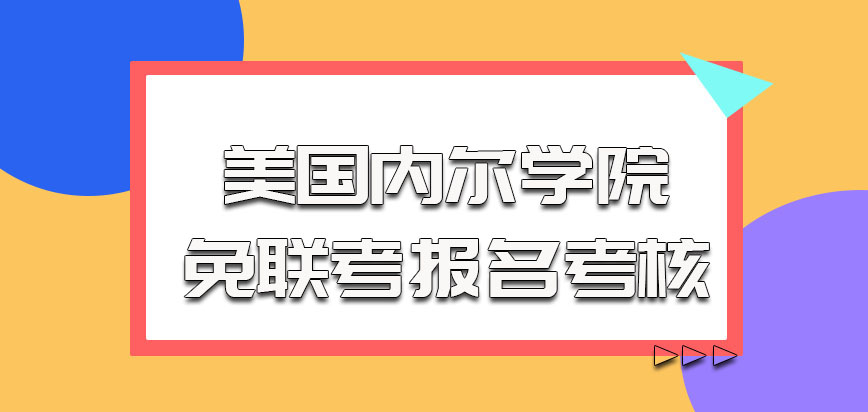 美国内尔学院以免联考的方式报名之后的考核